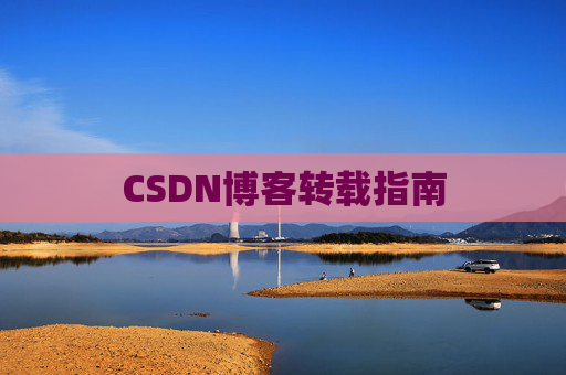 CSDN博客转载指南