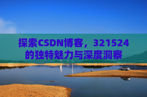 探索CSDN博客,321524的独特魅力与深度洞察