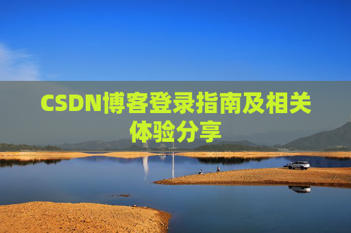 CSDN博客登录指南及相关体验分享