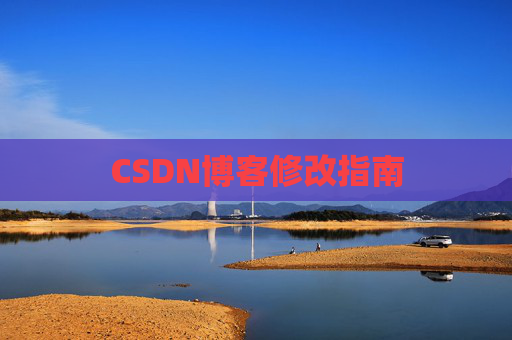 CSDN博客修改指南