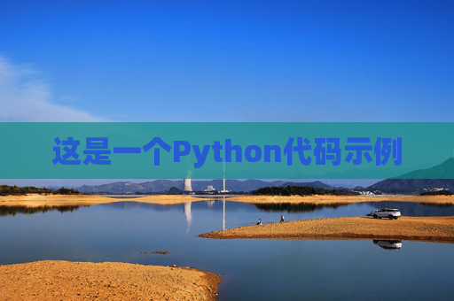 这是一个Python代码示例